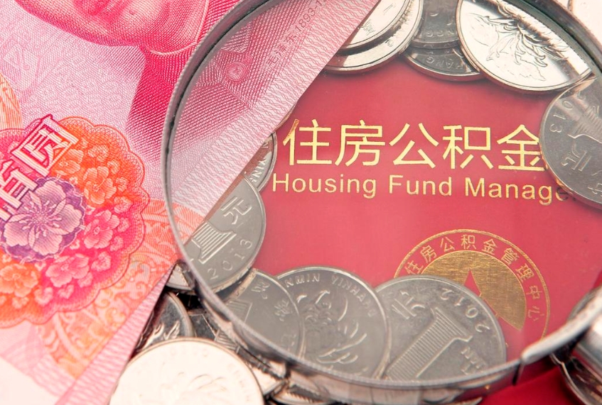 惠东缺钱怎么把公积金提取出来（缺钱怎么把公积金提取出来最多取多少）